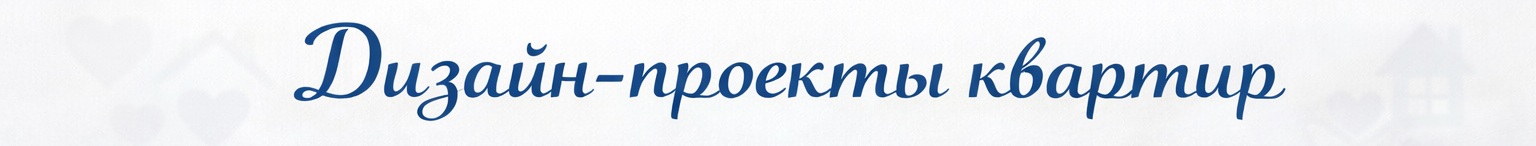 Дизайн-проекты квартир